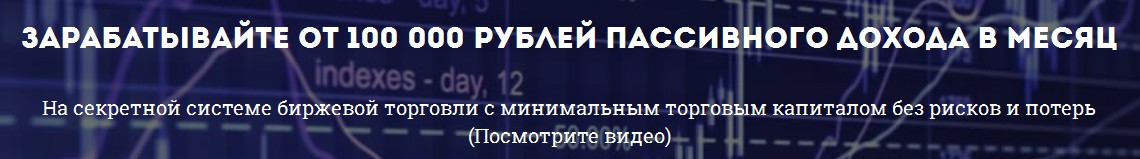 Зарабатывайте от 100 000 рублей пассивного дохода _0.jpg